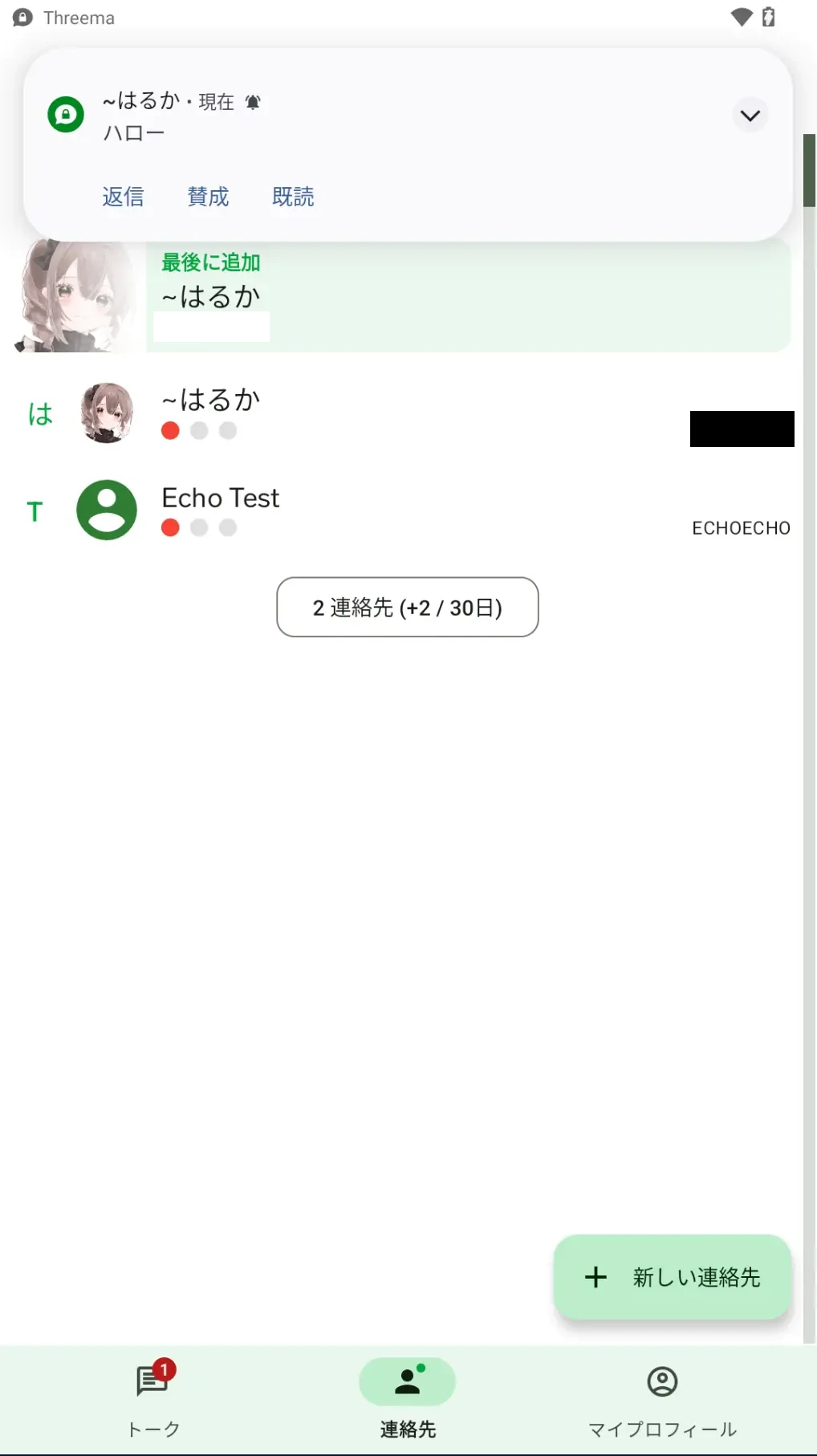 追加された連絡先